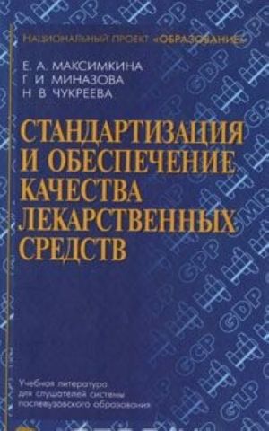 Standartizatsija i obespechenie kachestva lekarstvennykh sredstv