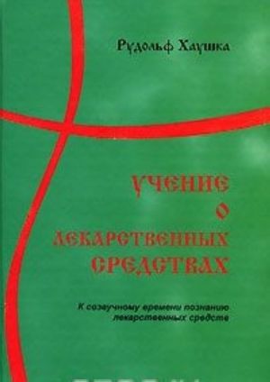 Uchenie o lekarstvennykh sredstvakh. K sozvuchnomu vremeni poznaniju lekarstvennykh sredstv