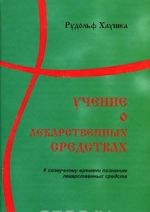 Uchenie o lekarstvennykh sredstvakh. K sozvuchnomu vremeni poznaniju lekarstvennykh sredstv