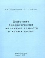 Действие биологически активных веществ в малых дозах