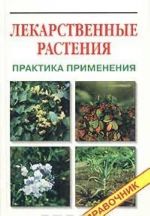 Лекарственные растения. Практика применения. Справочник