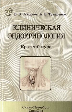 Клиническая эндокринология. Краткий курс. Учебно-методическое пособие