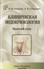 Klinicheskaja endokrinologija. Kratkij kurs. Uchebno-metodicheskoe posobie