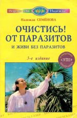 Очистись! от паразитов и живи без паразитов