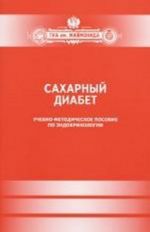 Сахарный диабет