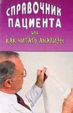 Справочник пациента, или Как читать анализы