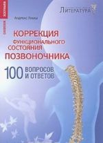 Korrektsija funktsionalnogo sostojanija pozvonochnika. 100 voprosov i otvetov