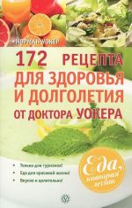 172 retsepta dlja zdorovja i dolgoletija ot doktora Uokera