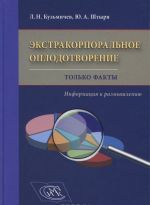 Ekstrakorporalnoe oplodotvorenie. Tolko fakty. Informatsija k razmyshleniju