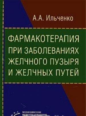 Фармакотерапия при заболеваниях желчного пузыря и желчных путей