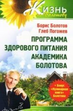 Программа здорового питания академика Болотова