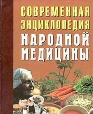 Sovremennaja entsiklopedija narodnoj meditsiny. Lechebnoe pitanie