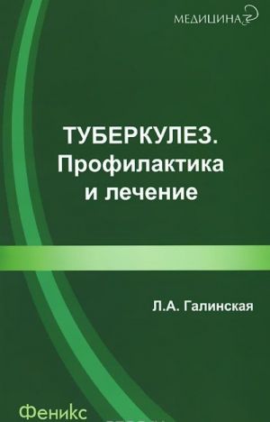 Туберкулез. Профилактика и лечение