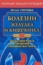 Bolezni zheludka i kishechnika. Diagnostika. Lechenie. Profilaktika