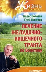 Лечение желудочно-кишечного тракта по Болотову