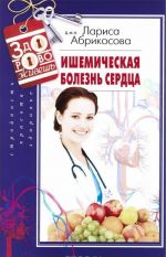 Ишемическая болезнь сердца