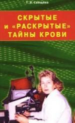 Скрытые и "раскрытые" тайны крови