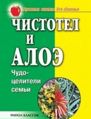 Chistotel i aloe. Chudo-tseliteli semi