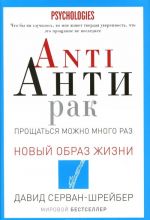 Anti Антирак. Прощаться можно много раз