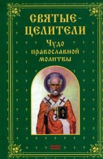 Святые-целители. Чудо православной молитвы