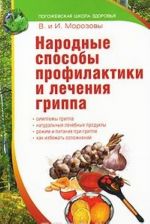 Народные способы профилактики и лечения гриппа