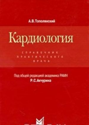 Кардиология. Справочник практического врача