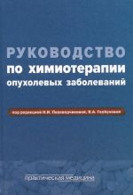 Руководство по химиотерапии опухолевых заболеваний