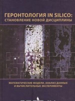 Gerontologija in silico. Stanovlenie novoj distsipliny. Matematicheskie modeli, analiz dannykh i vychislitelnye eksperimenty