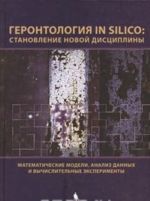 Gerontologija in silico. Stanovlenie novoj distsipliny. Matematicheskie modeli, analiz dannykh i vychislitelnye eksperimenty