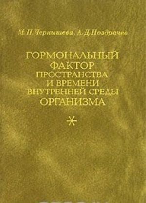 Gormonalnyj faktor prostranstva i vremeni vnutrennej sredy organizma