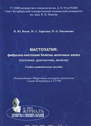 Mastopatija. Fibrozno-kistoznaja bolezn molochnykh zhelez (patogenez, diagnostika, lechenie)