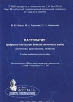 Mastopatija. Fibrozno-kistoznaja bolezn molochnykh zhelez (patogenez, diagnostika, lechenie)