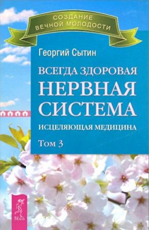 Всегда здоровая нервная система. Исцеляющая медицина. Том 3