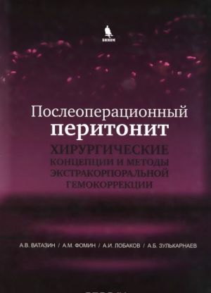 Posleoperatsionnyj peritonit. Khirurgicheskie kontseptsii i metody ekstrakorporalnoj gemokorrektsii