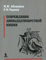 Повреждения двенадцатиперстной кишки. Монография