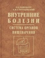 Внутренние болезни. Система органов пищеварения