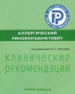 Allergicheskij rinokonjunktivit. Klinicheskie rekomendatsii