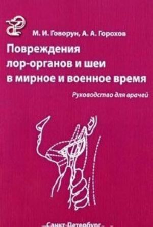 Повреждение ЛОР-органов и шеи в мирное и военное время. Руководство для врачей