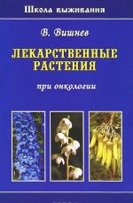 Лекарственные растения при онкологии