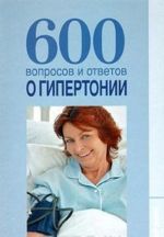 600 вопросов и ответов о гипертонии