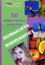 50 эффективных способов повысить иммунитет