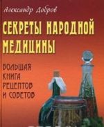 Секреты народной медицины. Большая книга рецептов и советов