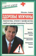 Zdorove muzhchiny. Diagnostika, lechenie i profilaktika naibolee rasprostranennykh boleznej