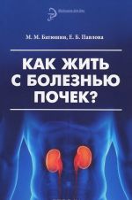 Как жить с болезнью почек?