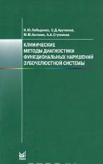 Клинические методы диагностики функциональных нарушений зубочелюстной системы