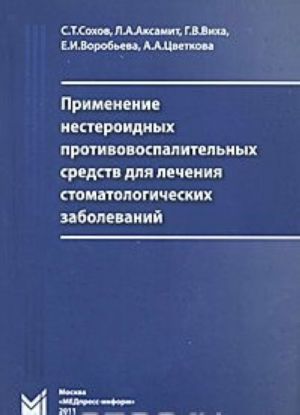 Применение нестероидных противовоспалительных средств для лечения стоматологических заболеваний