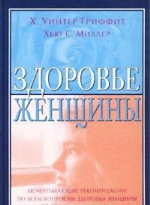 Zdorove zhenschiny. Spravochnik po simptomam, boleznjam, khirurgicheskim operatsijam, meditsinskim issledovanijam i protseduram