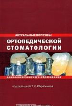 Aktualnye voprosy ortopedicheskoj stomatologii dlja poslevuzovskogo obrazovanija