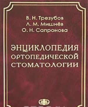 Энциклопедия ортопедической стоматологии