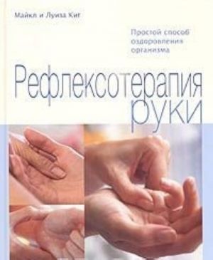 Рефлексотерапия руки. Простой способ оздоровления организма